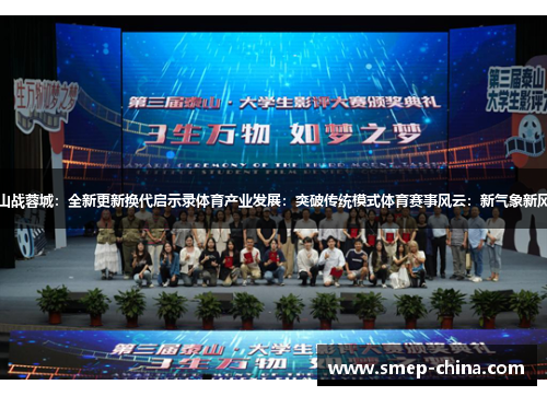 泰山战蓉城：全新更新换代启示录体育产业发展：突破传统模式体育赛事风云：新气象新风貌