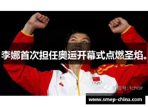 李娜首次担任奥运开幕式点燃圣焰。