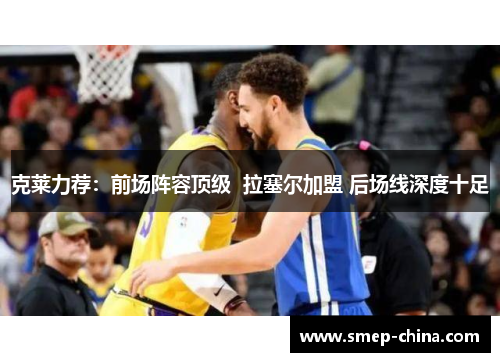 克莱力荐：前场阵容顶级  拉塞尔加盟 后场线深度十足