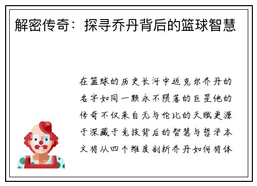 解密传奇：探寻乔丹背后的篮球智慧