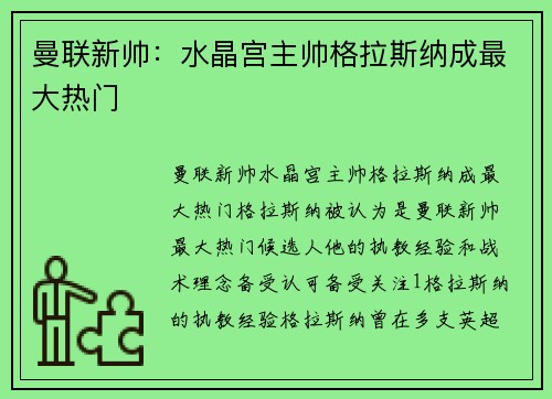 曼联新帅：水晶宫主帅格拉斯纳成最大热门