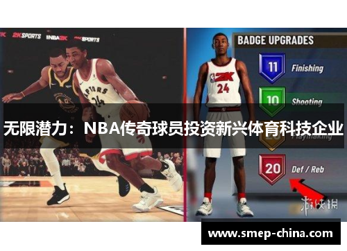 无限潜力：NBA传奇球员投资新兴体育科技企业