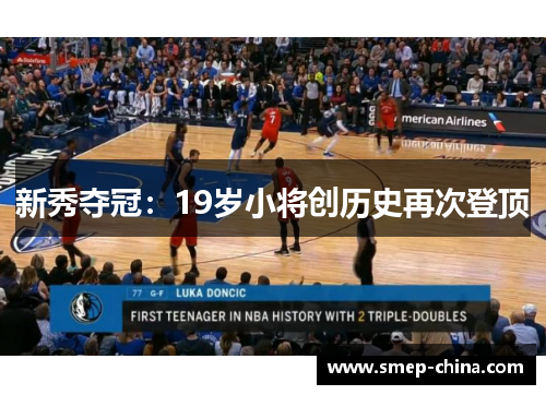 新秀夺冠：19岁小将创历史再次登顶