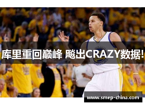 库里重回巅峰 飚出CRAZY数据!