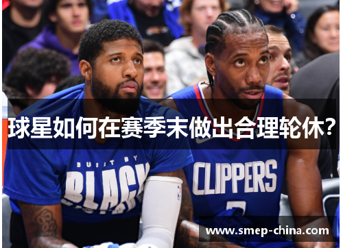 球星如何在赛季末做出合理轮休？